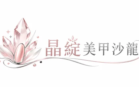 晶綻美甲沙龍 店縮圖