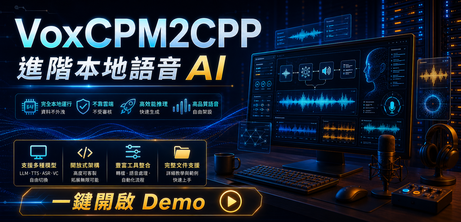 VoxCPM2CPP 進階本地語音 AI 示範廣告圖